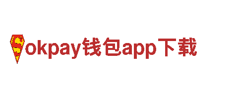 okpay钱包app下载 - 官方直连，信息共享